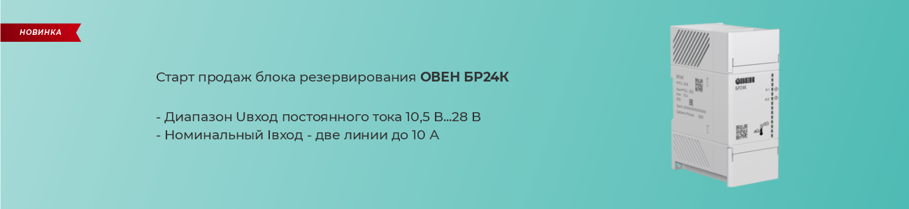 Блок резервирования ОВЕН БР24К